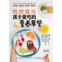 醉染图书孩子爱吃的营养早餐/悦然食光9787518071708