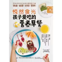 醉染图书孩子爱吃的营养早餐/悦然食光9787518071708