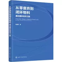 醉染图书从零废弃到闭环物料 通往循环经济之路9787128713