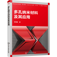 醉染图书多孔纳米材料及其应用978712862