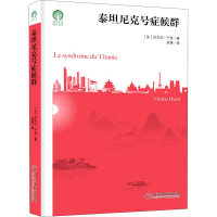 醉染图书泰尼号症候群9787519036324