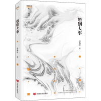 醉染图书婚姻大事9787517135272