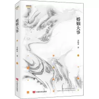 醉染图书婚姻大事9787517135272