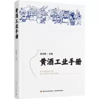醉染图书黄酒工业手册(精)9787518429981