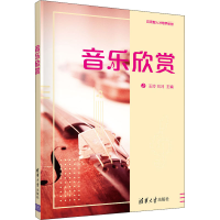 醉染图书音乐欣赏9787302468325