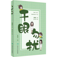 醉染图书干眼勿扰9787117298575