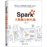 醉染图书Spark大数据分析实战9787302556954