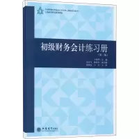 醉染图书初级财务会计练习册(第2版)9787542965868