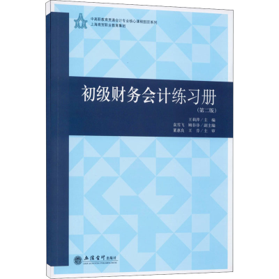 醉染图书初级财务会计练习册(第2版)9787542965868