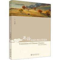 醉染图书英译中国古典名著选读9787301311783