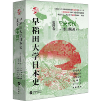 醉染图书早稻田大学日本史 第4卷 平安时代9787507552829