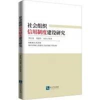 醉染图书社会组织信用制度建设研究9787513069656