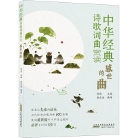 醉染图书中华经典诗歌词曲赏读 感世的曲9787570708253
