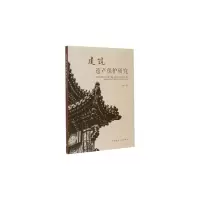 醉染图书建筑遗产保护研究9787112248728