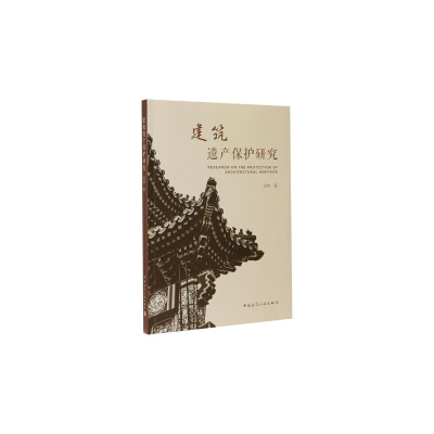 醉染图书建筑遗产保护研究9787112248728