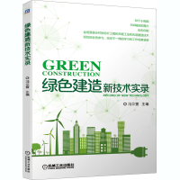 醉染图书绿色建造新技术实录97871116672