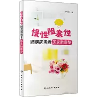 醉染图书慢阻塞肺疾病患者居家肺康复9787117301251