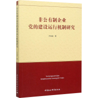 醉染图书非公有制企业的建设运行机制研究9787520362917