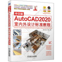 醉染图书中文版AutoCAD2020室内外设计标准教程9787111656951