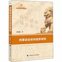醉染图书刑事诉讼权利放弃研究9787562076902