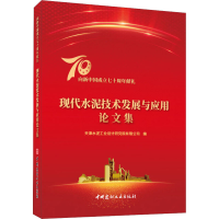 醉染图书现代水泥技术发展与应用集9787516027295