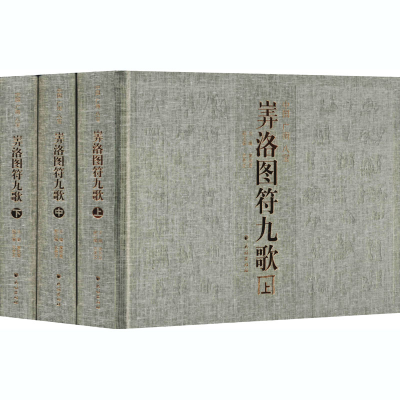 醉染图书中国广南八宝㟖洛图符九歌(全3册)9787105160167