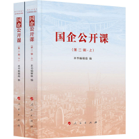 醉染图书国企公开课(第2辑)(全2册)9787010220451