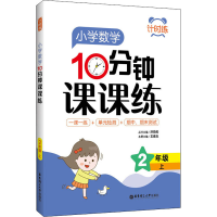 醉染图书小学数学10分钟课课练 2年级 上97875628614