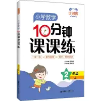 醉染图书小学数学10分钟课课练 2年级 上97875628614