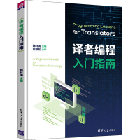 醉染图书译者编程入门指南9787302518341