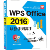 醉染图书WPS Office 2016从新手高9787302539827