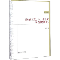 醉染图书晋东南五代、宋、金建筑与《营造法式》9787112197316