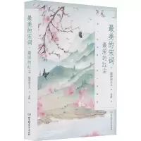 醉染图书的宋词,深的红尘9787568269292