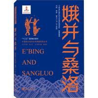 醉染图书娥并与桑洛9787307214552