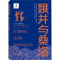 醉染图书娥并与桑洛9787307214552