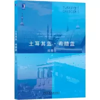 醉染图书土耳其蓝.希腊蓝9787111661382