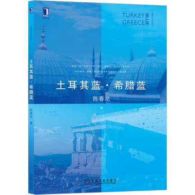 醉染图书土耳其蓝.希腊蓝9787111661382