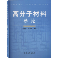 醉染图书高分子材料导论9787811101980