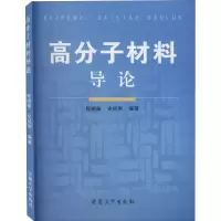 醉染图书高分子材料导论9787811101980