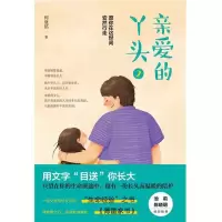 醉染图书亲爱的丫头 297875455560