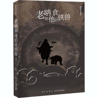 醉染图书老聃和他的食铁兽9787513333214
