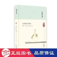 醉染图书人民诗人杜甫(精)/大家小书9787805547190
