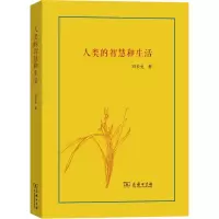 醉染图书人类的智慧和生活9787100181716