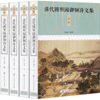 醉染图书清代圆明园御制诗文集 辑(1-4)9787520208468