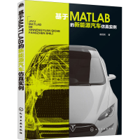醉染图书基于MATLAB的新能源汽车实例9787122162