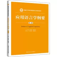 醉染图书应用语言学纲要 第3版9787300284545