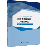 醉染图书我国资源税改革及其效应研究9787509599839