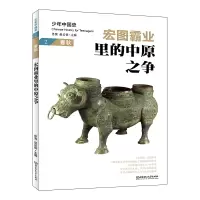 醉染图书宏图霸业里的中原之争:春秋9787568282949