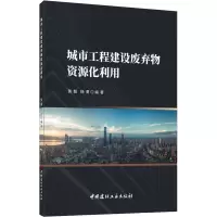 醉染图书城市工程建设废弃物资源化利用9787516028629