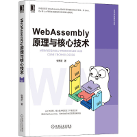 醉染图书WebAssembly原理与核心技术9787111665540